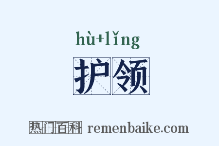护领是什么意思的图片
